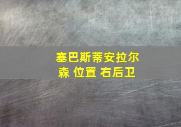 塞巴斯蒂安拉尔森 位置 右后卫